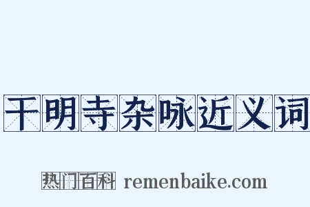 干明寺杂咏近义词是什么意思的图片